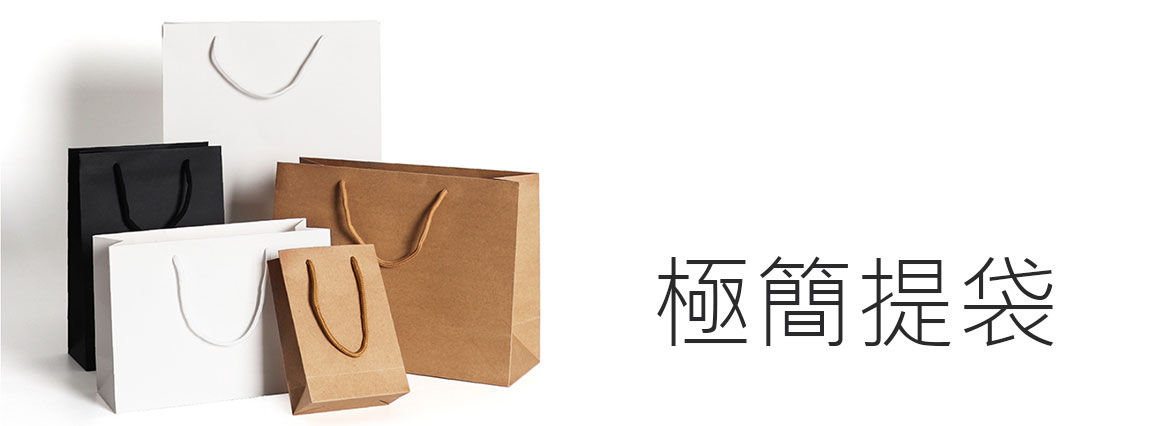 手提紙袋