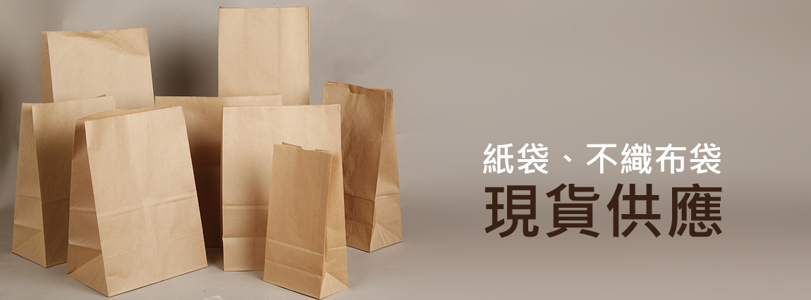 外帶袋,外送提袋,手提紙袋,牛皮手提袋,包裝袋