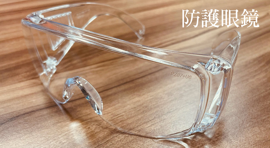 工作護目鏡