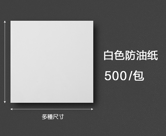 三明治包裝紙，淋膜紙，防油紙，防油墊紙，捲餅墊紙訂製