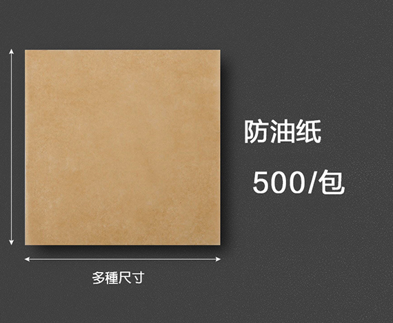 三明治包裝紙，淋膜紙，防油紙，防油墊紙，捲餅墊紙訂製