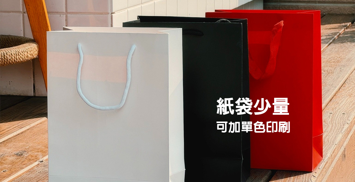 紙袋現貨可加單色印刷