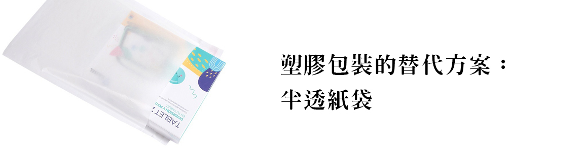 塑膠包裝的替代方案:紙袋