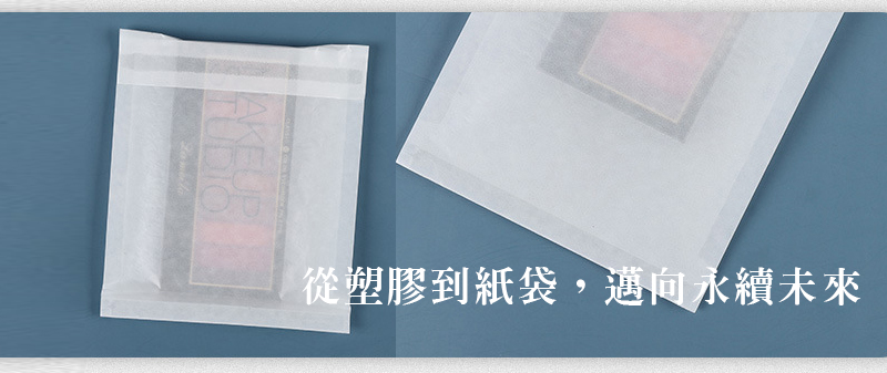 從塑膠到紙袋,邁向永續未來