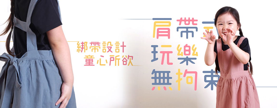 小朋友圍圍裙、小朋友圍專用圍裙、小孩圍裙、美術烘焙圍裙