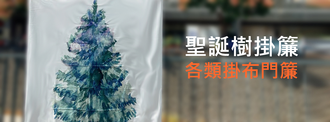 聖誕樹掛簾各類掛布門簾