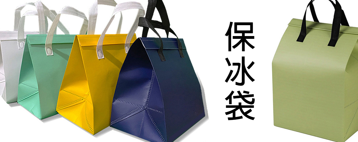 保冰袋,保冷袋,保溫袋,野餐袋,便當袋,超市購物袋