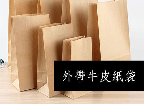 外帶牛皮紙袋