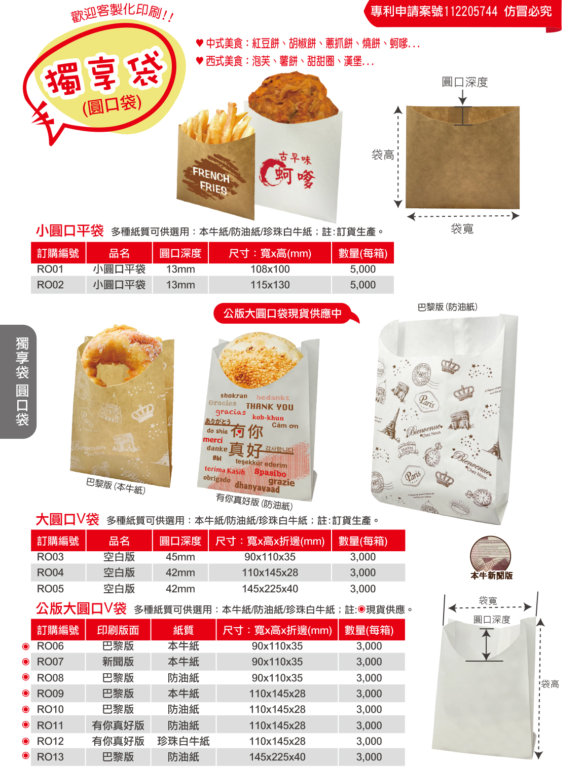 圓口獨享袋