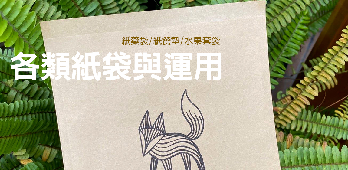 紙藥袋工廠