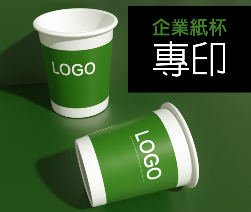 企業專用紙杯
