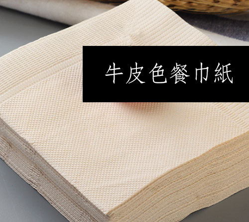 牛皮色餐巾紙