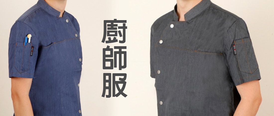 廚師服哪裡買,廚師服怎麼穿,廚師服便宜,廚師服台中,涼感廚師服,烘焙廚師服